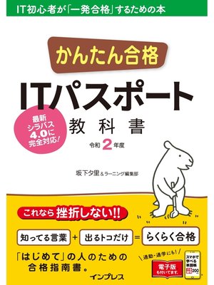 cover image of かんたん合格 ITパスポート教科書 令和2年度